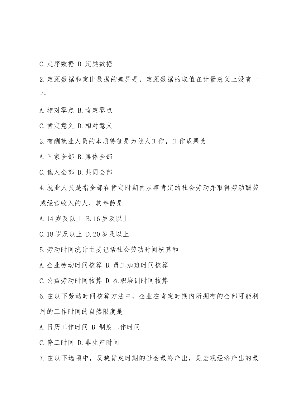 2025年4月自考劳动和社会保险统计与计算机应用试题_第2页