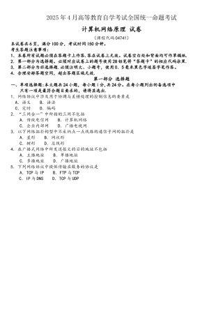 2025年4月自考计算机网络原理04741试题及答案