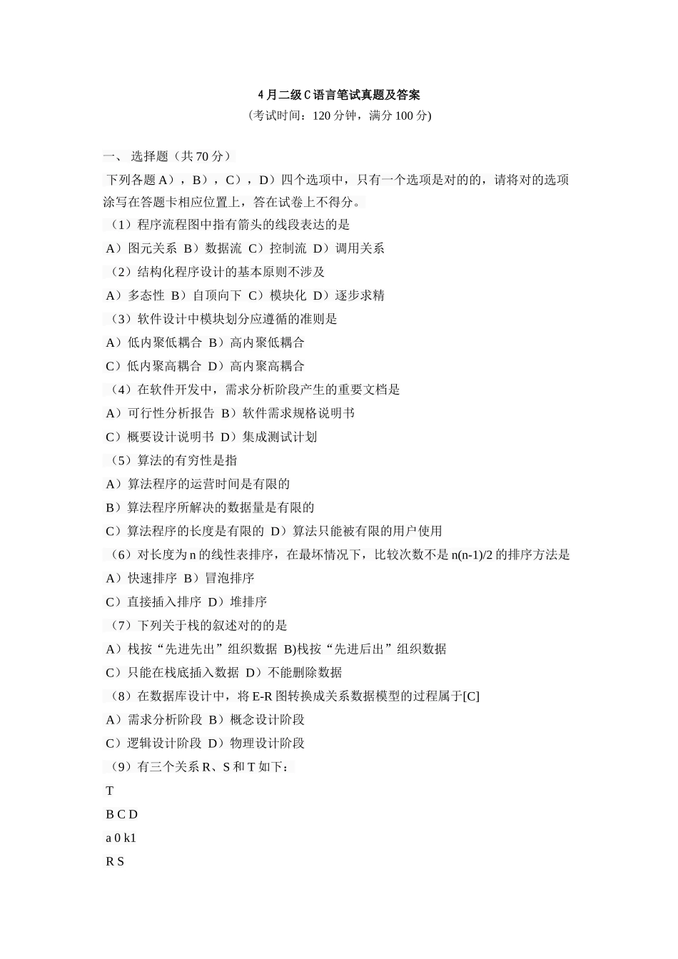 2025年4月计算机等级考试二级c语言真题与答案_第1页