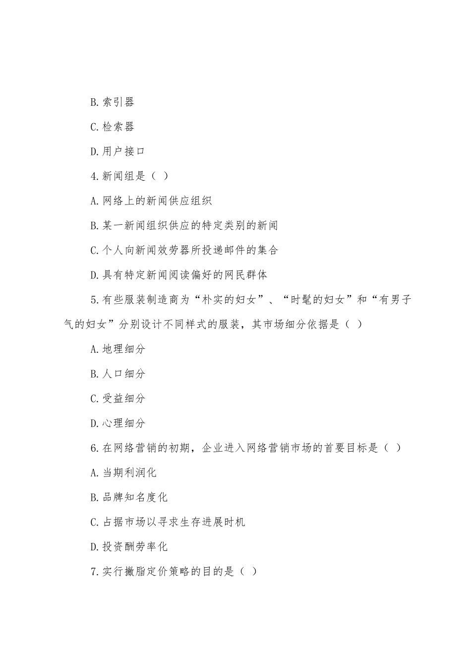 2025年4月自考网络营销与策划试题及答案_第2页