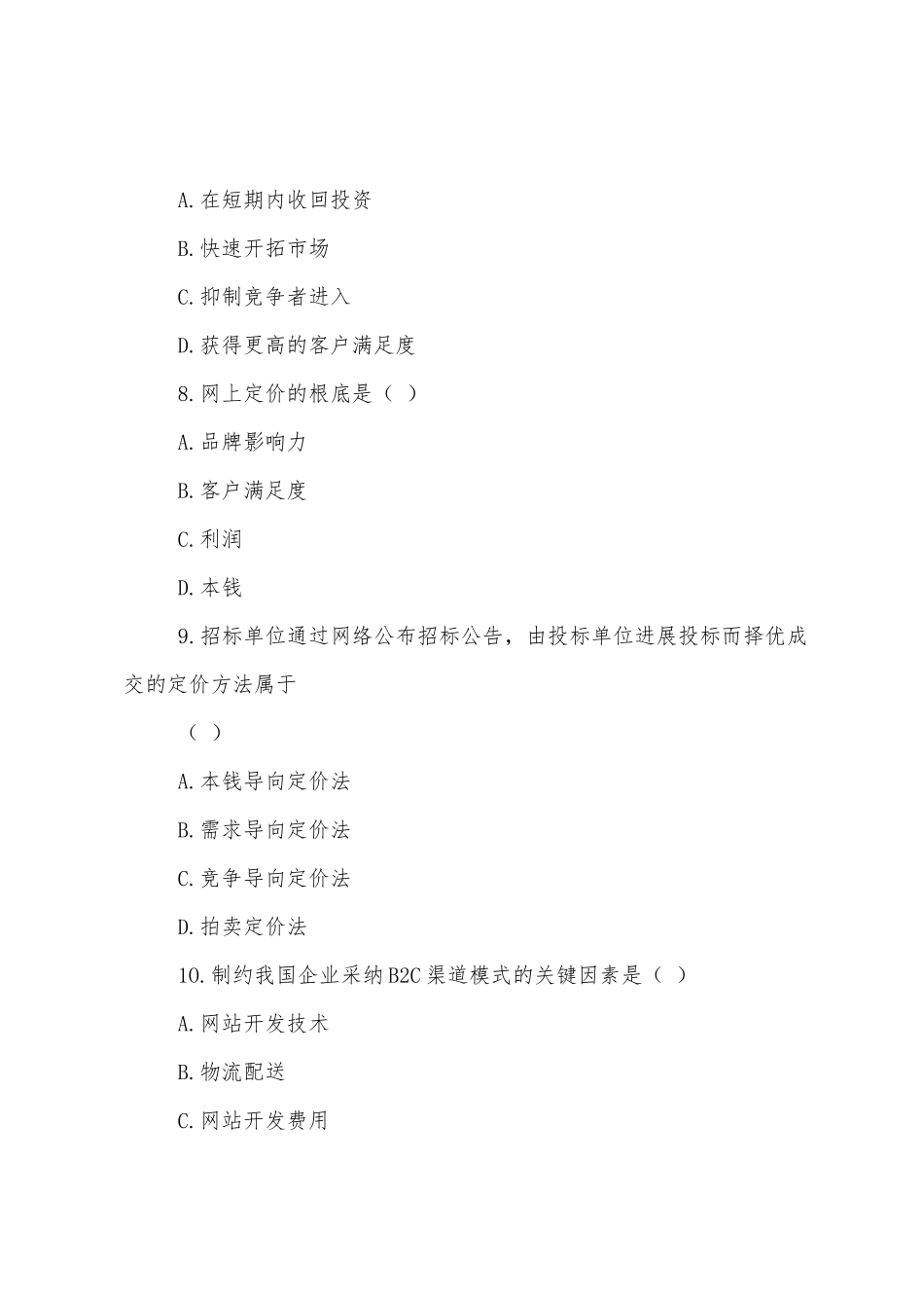 2025年4月自考网络营销与策划试题及答案_第3页