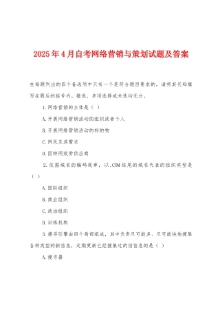 2025年4月自考网络营销与策划试题及答案