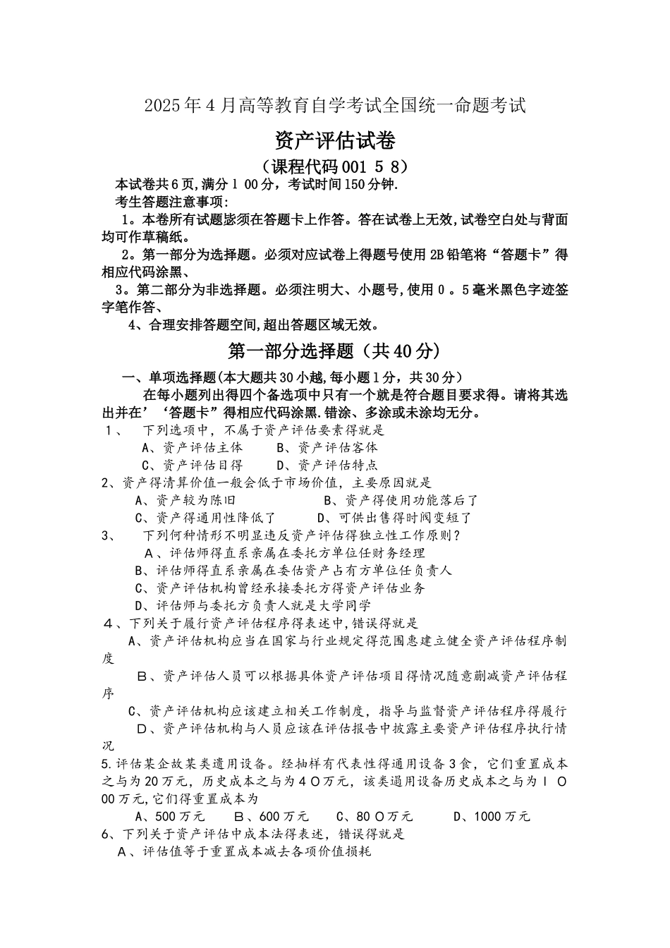 2025年4月自考资产评估试卷及答案解释完整版_第1页