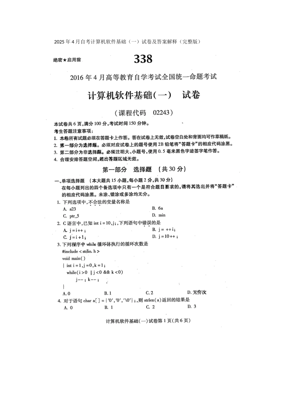 2025年4月自考计算机软件基础02243试卷及答案解释_第1页