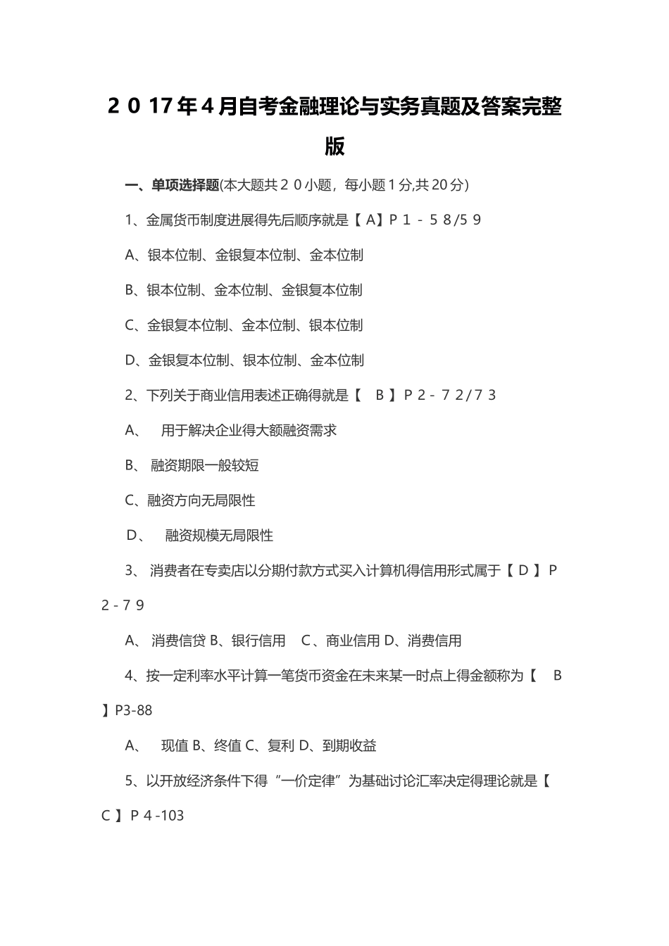 2025年4月金融理论与实务答案_第1页