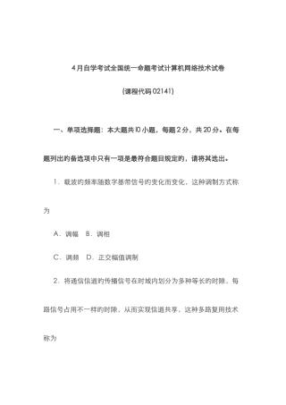2025年4月计算机网络技术真题及答案