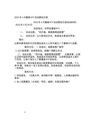 2025年4月量贩KTV活动策划方案