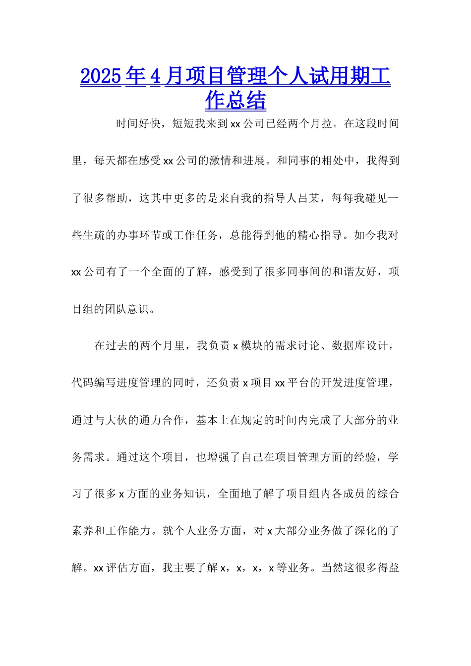 2025年4月项目管理个人试用期工作总结_第1页