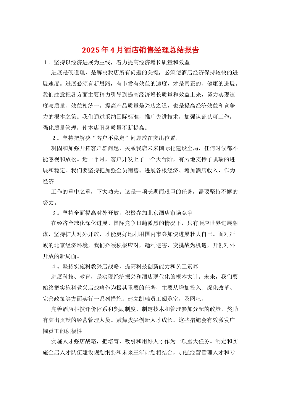 2025年4月酒店销售经理总结报告_第1页