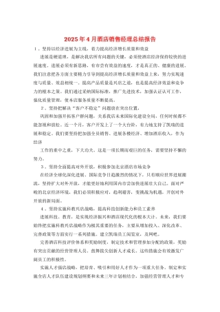 2025年4月酒店销售经理总结报告