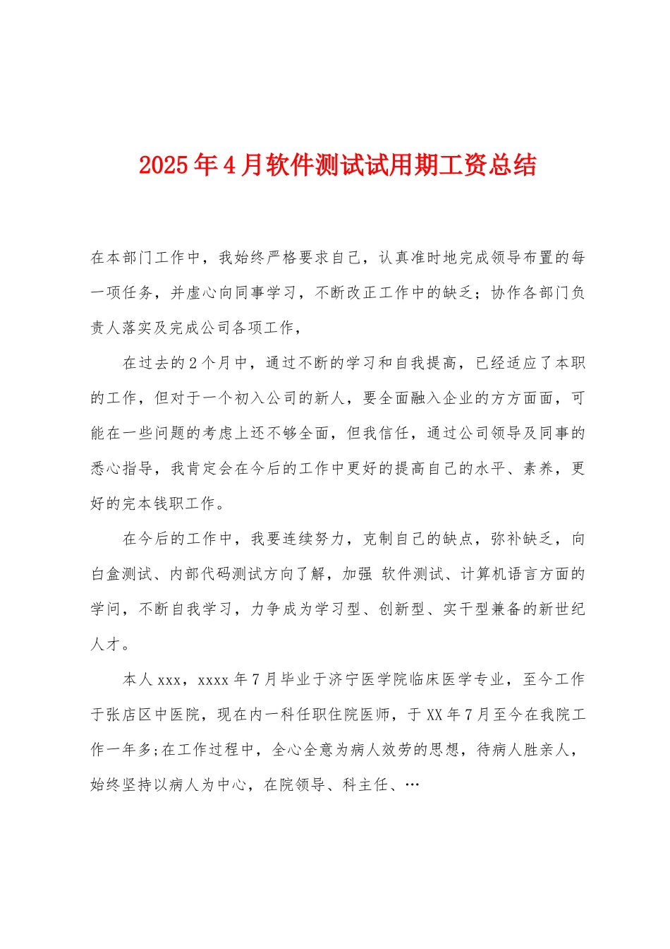 2025年4月软件测试试用期工资总结_第1页