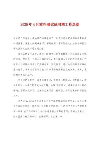 2025年4月软件测试试用期工资总结