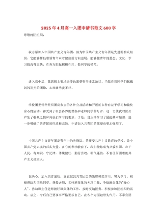 2025年4月高一入团申请书范文600字