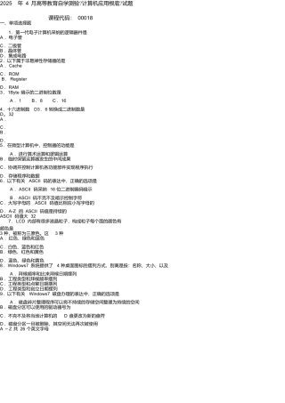 2025年4月高等教育自学考试《计算机应用基础》试题00018