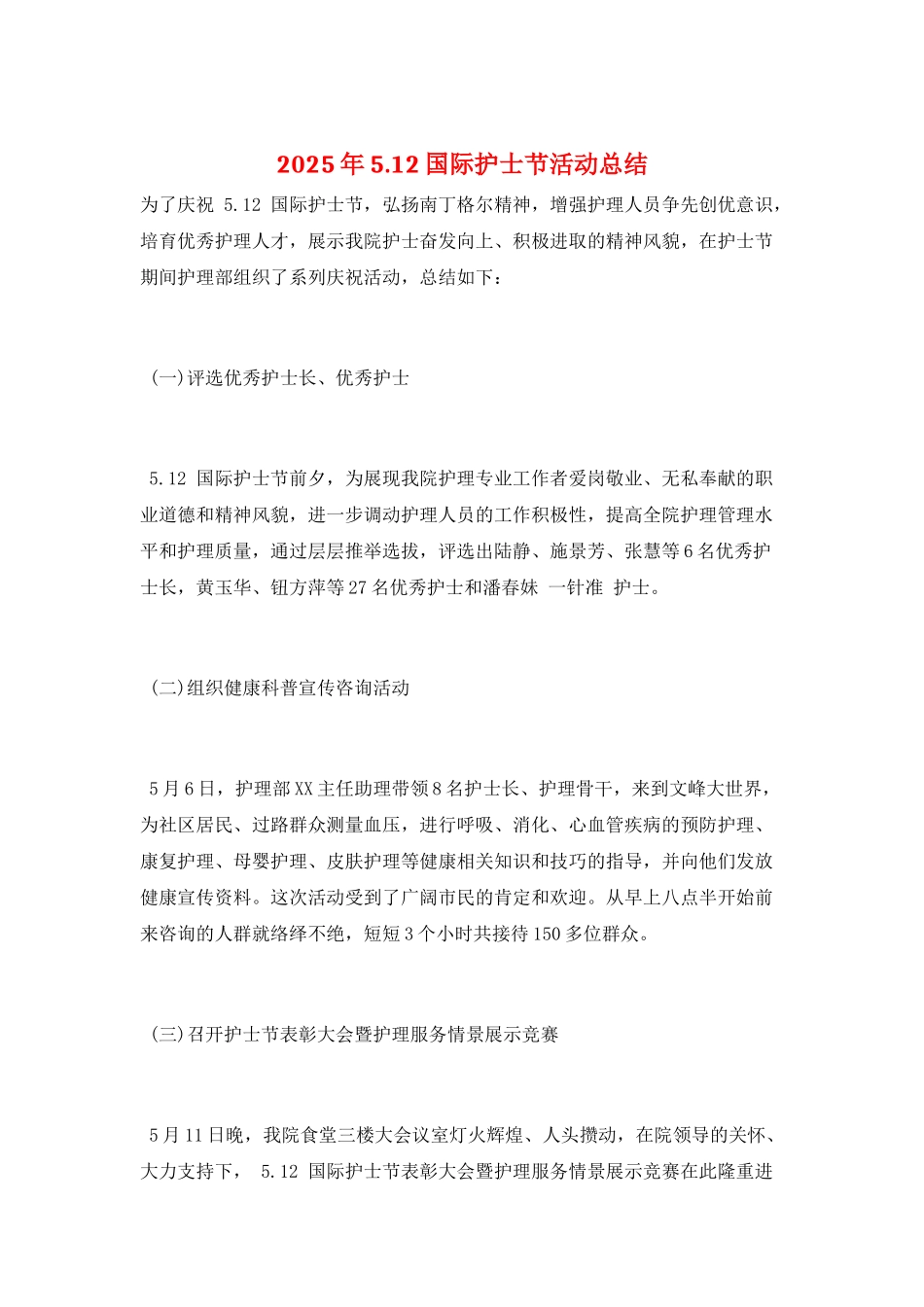 2025年5.12国际护士节活动总结_第1页