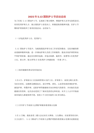 2025年5.12国际护士节活动总结