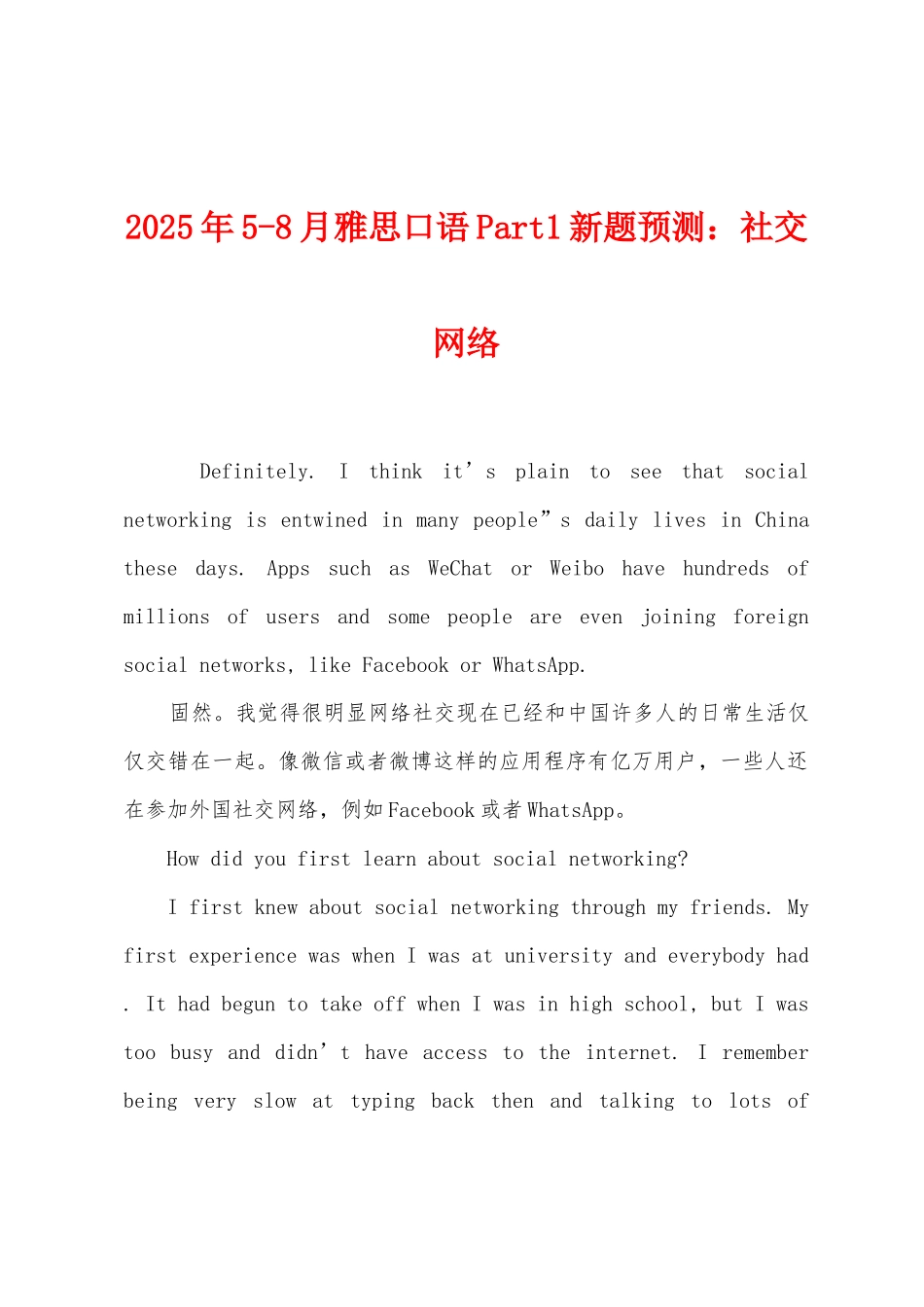 2025年5-8月雅思口语Part1新题预测：社交网络_第1页