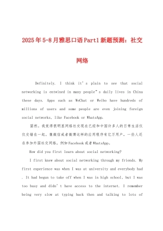 2025年5-8月雅思口语Part1新题预测：社交网络