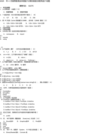 2025年4月高等教育自学考试《计算机基础与程序设计》试题02275