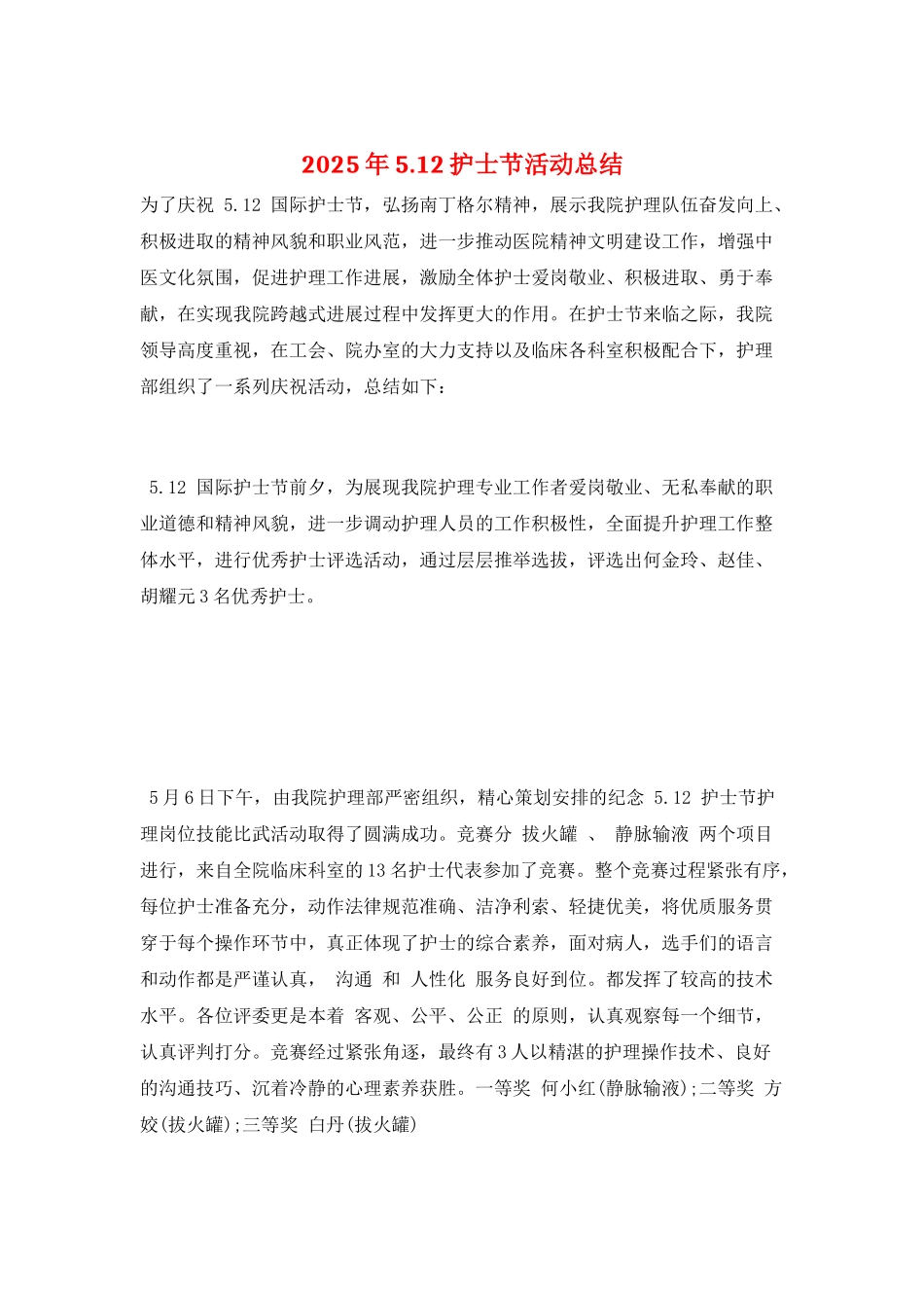 2025年5.12护士节活动总结_第1页