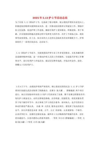 2025年5.12护士节活动总结