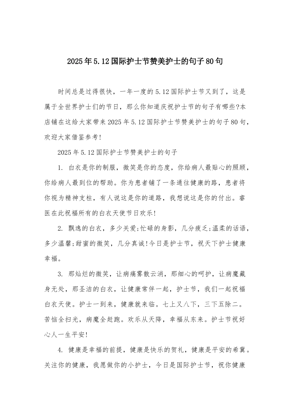 2025年5.12国际护士节赞美护士的句子80句_第1页