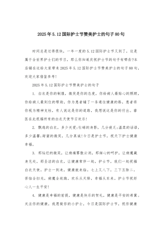 2025年5.12国际护士节赞美护士的句子80句