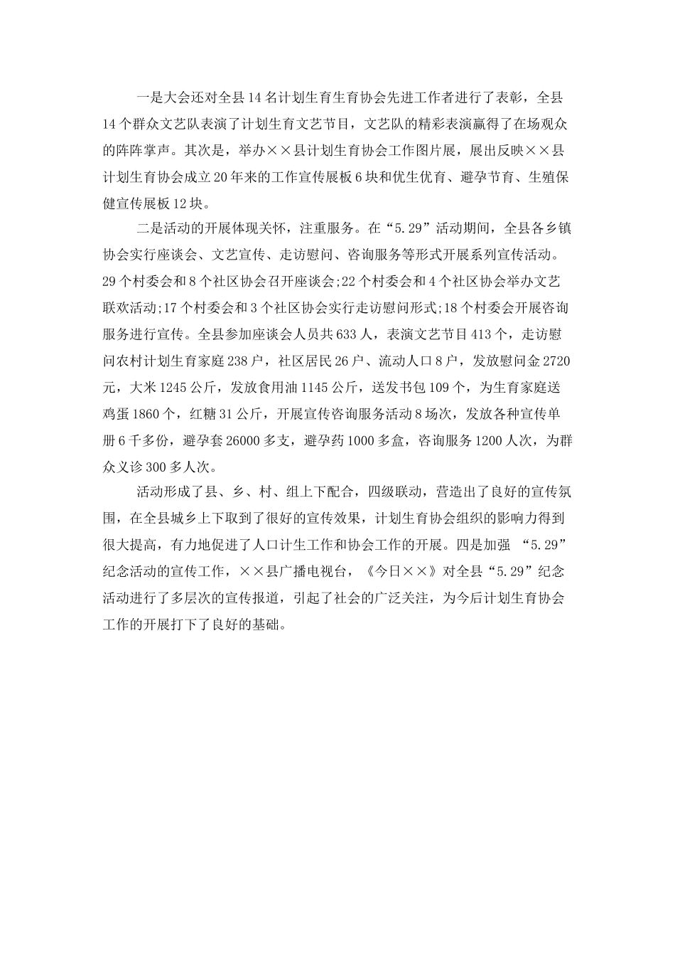 2025年5.29计生协会活动总结3篇_第3页