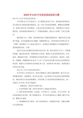 2025年5.29计生协会活动总结3篇