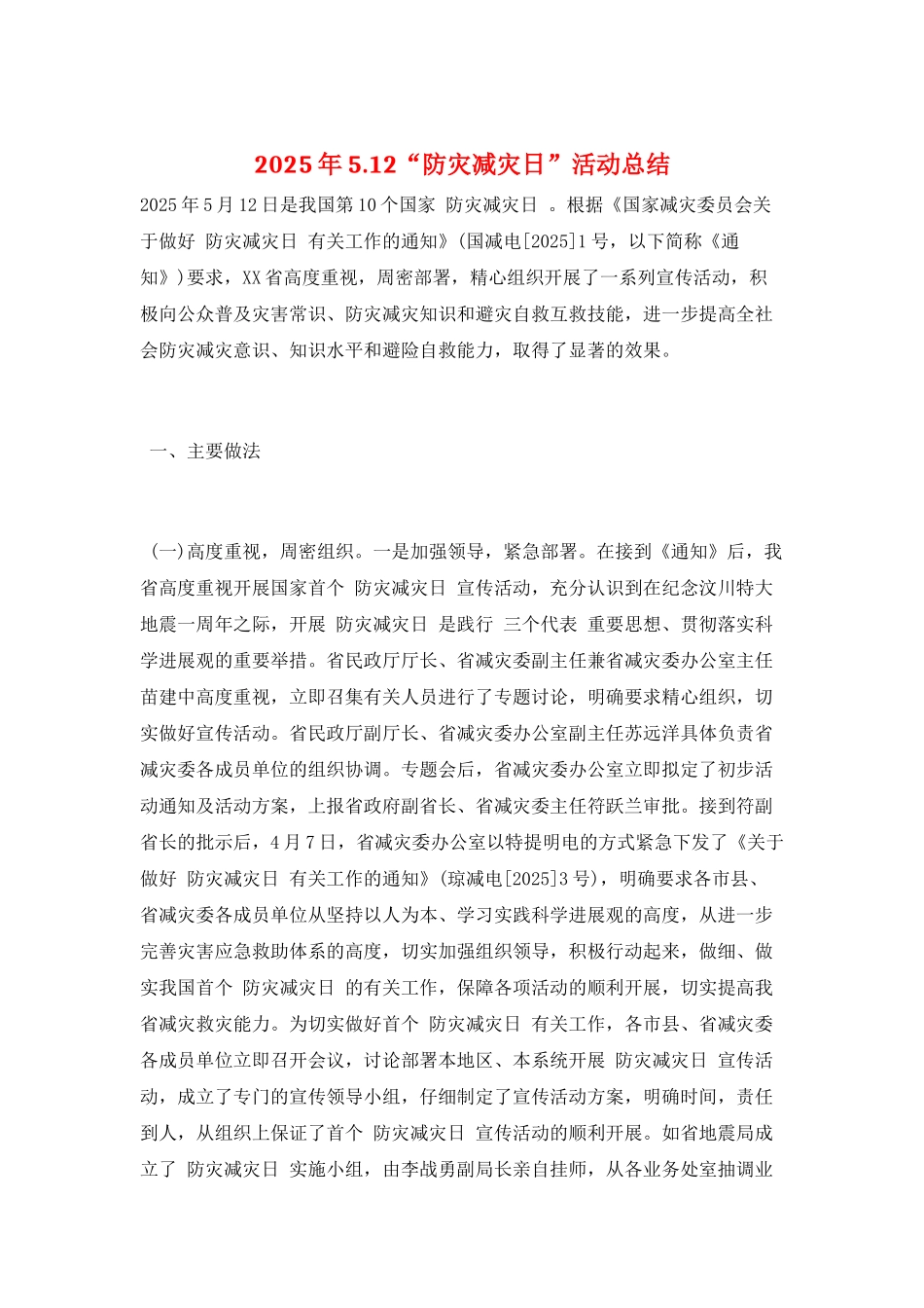 2025年5.12“防灾减灾日”活动总结_第1页