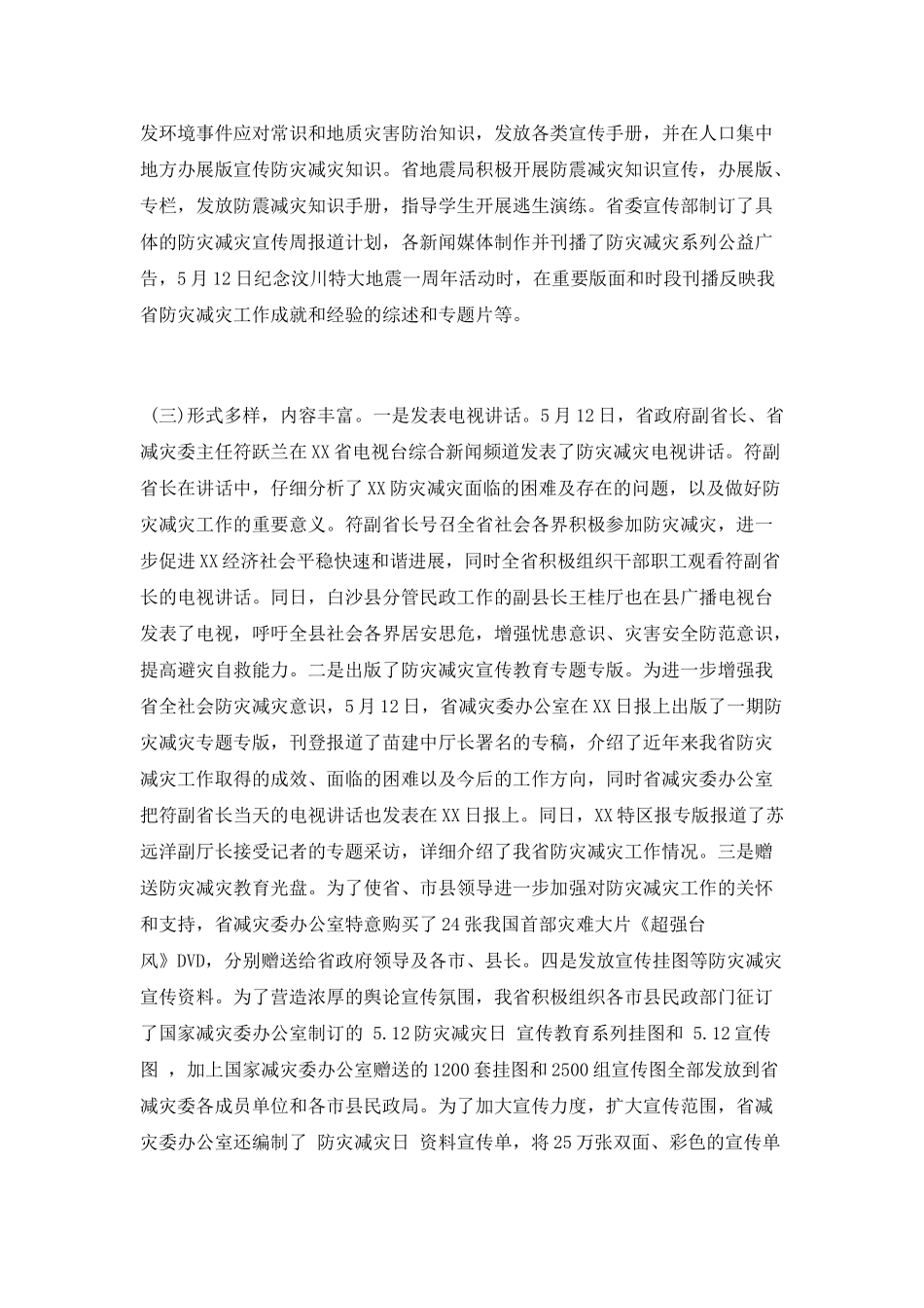2025年5.12“防灾减灾日”活动总结_第3页