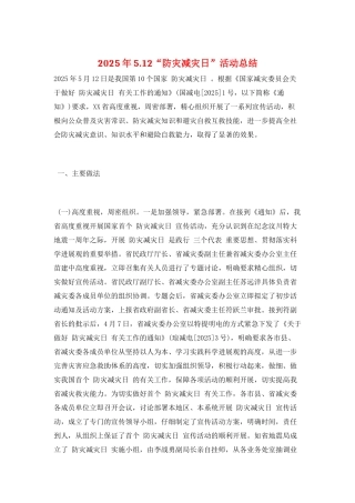 2025年5.12“防灾减灾日”活动总结