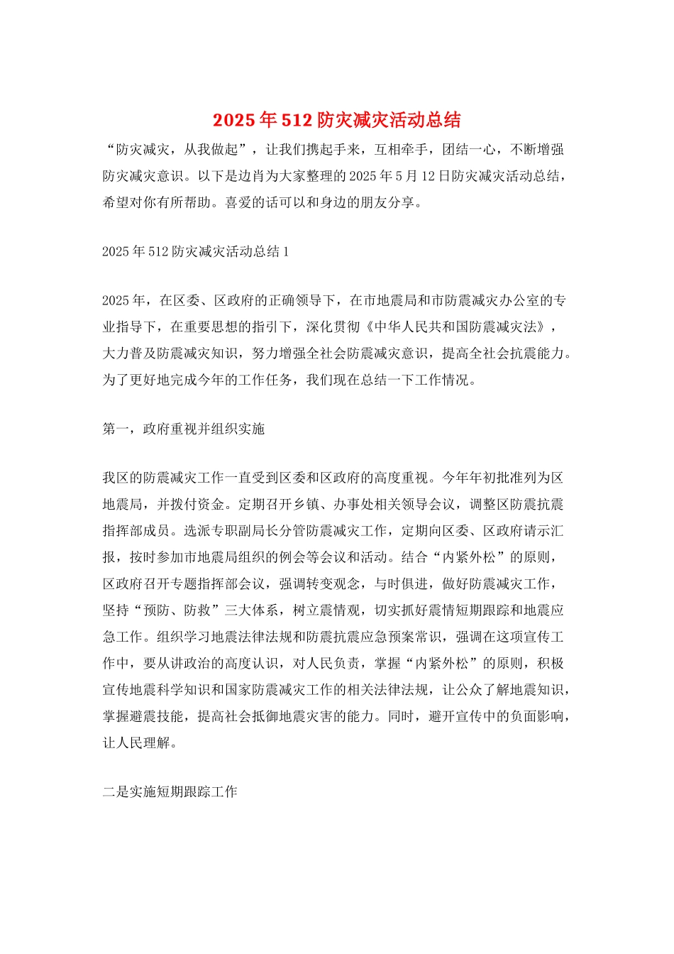 2025年512防灾减灾活动总结_第1页