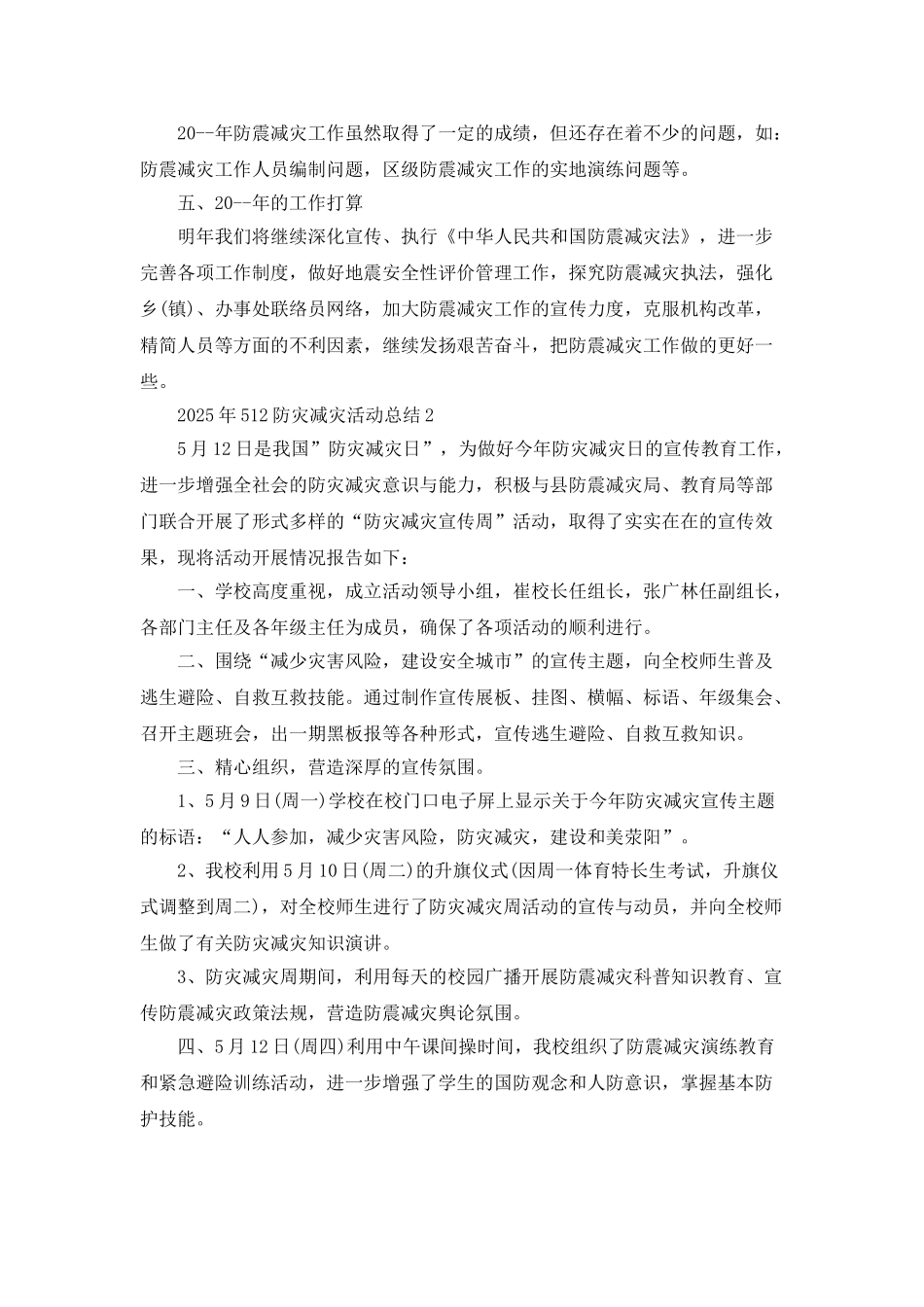 2025年512防灾减灾活动总结_第3页