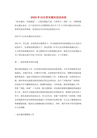 2025年512防灾减灾活动总结