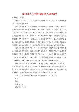 2025年5月中学生通用的入团申请书