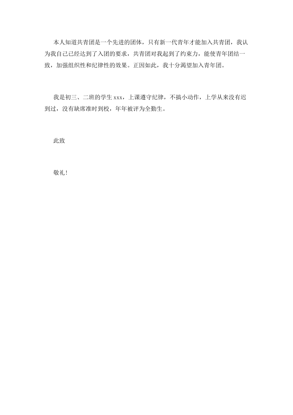 2025年5月中学生入团申请书5_第2页