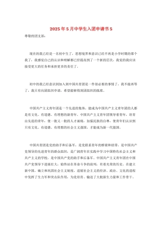 2025年5月中学生入团申请书5