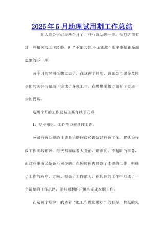 2025年5月助理试用期工作总结