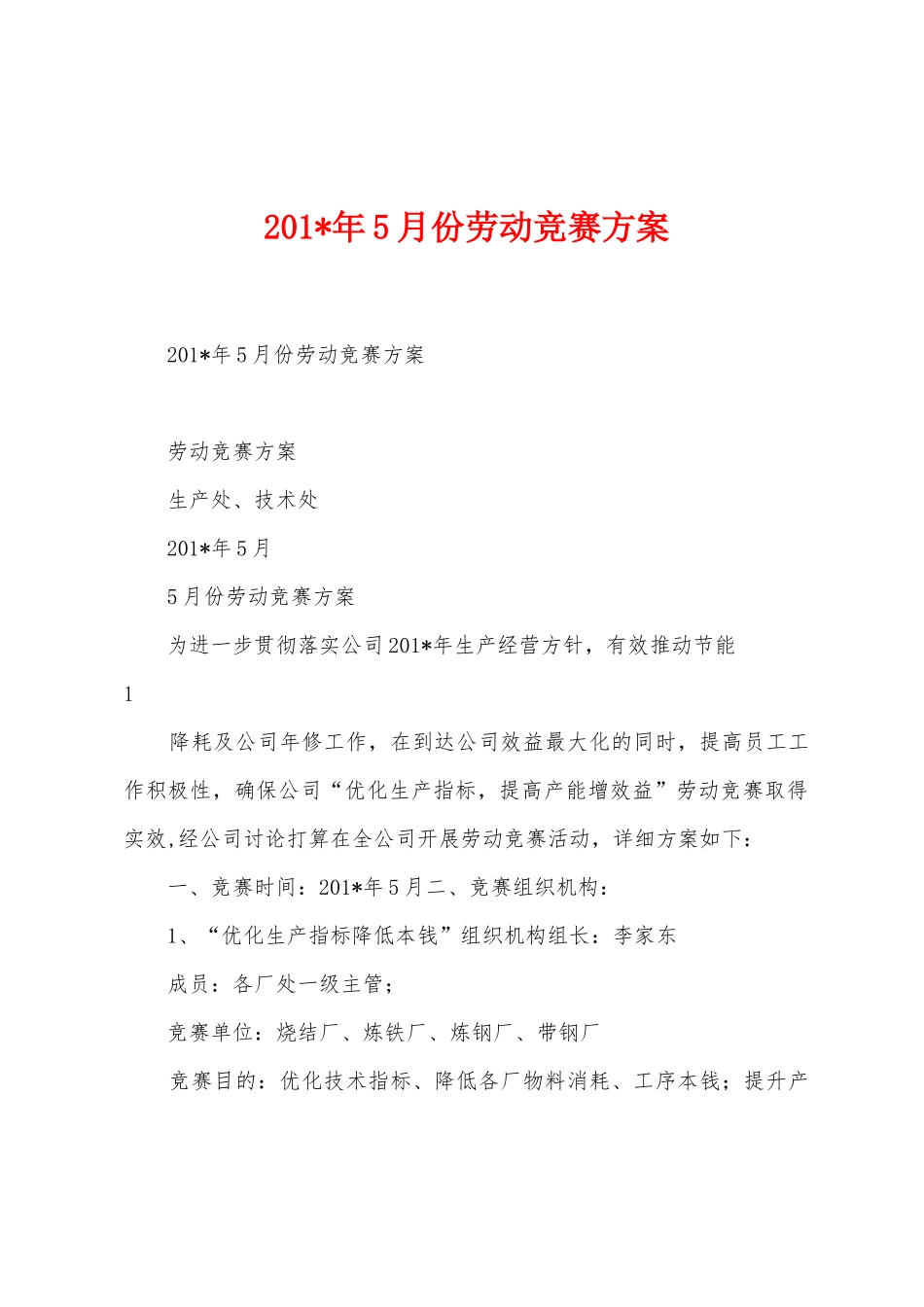 2025年5月份劳动竞赛方案_第1页