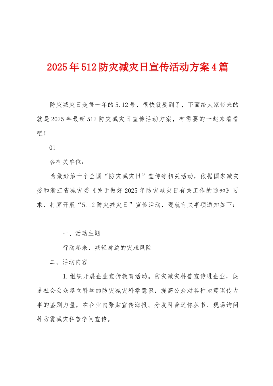 2025年512防灾减灾日宣传活动方案篇_第1页