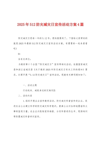 2025年512防灾减灾日宣传活动方案篇