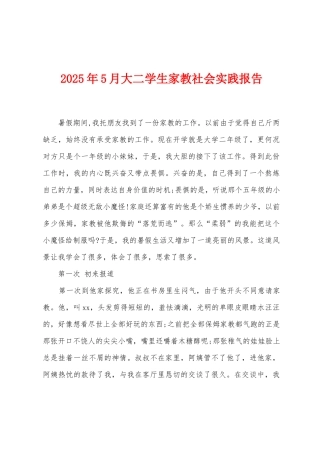 2025年5月大二学生家教社会实践报告