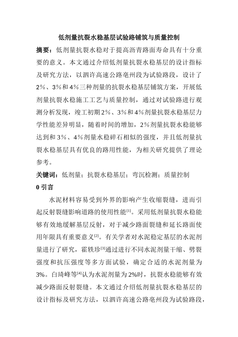 低剂量抗裂水稳基层试验路铺筑与质量控制分析研究 土木工程管理专业_第1页
