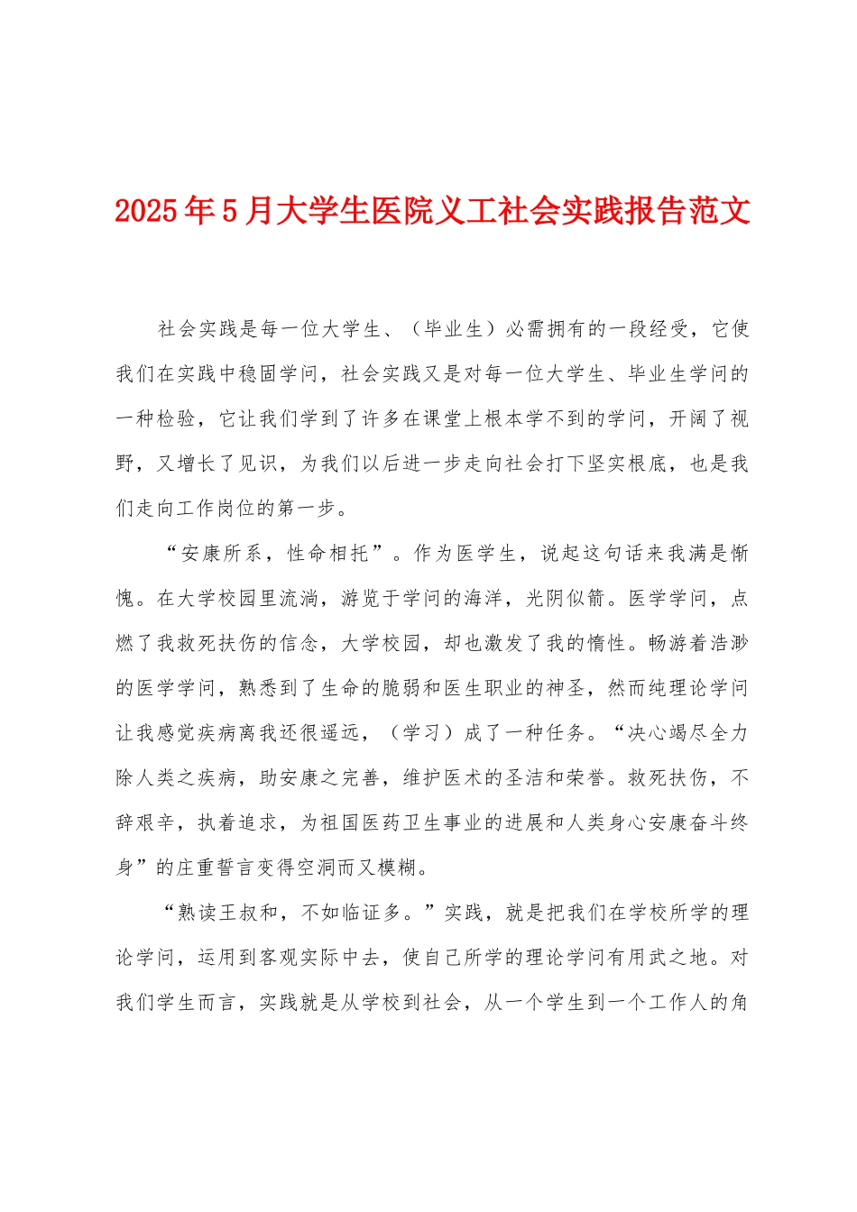 2025年5月大学生医院义工社会实践报告范文_第1页