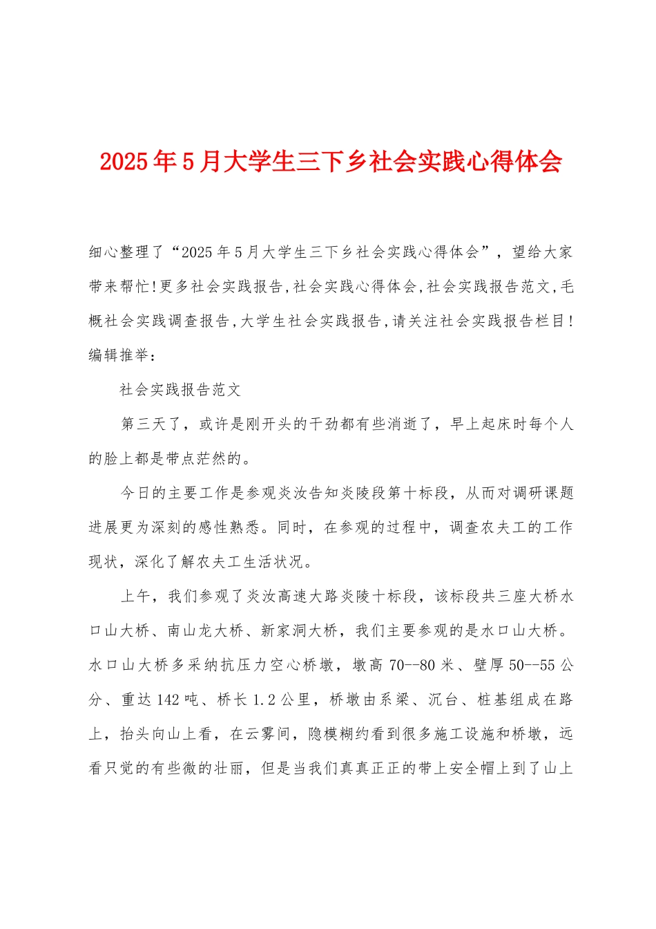 2025年5月大学生三下乡社会实践心得体会_第1页