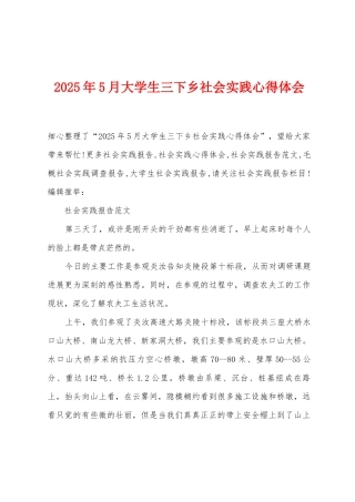 2025年5月大学生三下乡社会实践心得体会