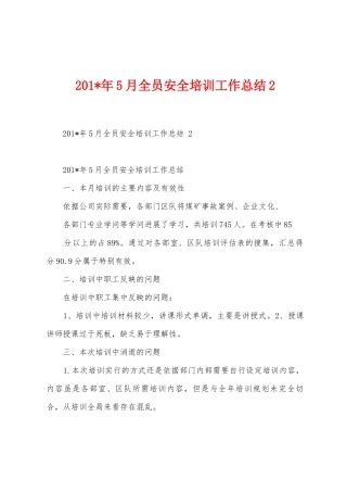 2025年5月全员安全培训工作总结