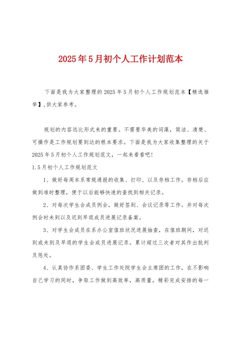 2025年5月初个人工作计划范本_第1页