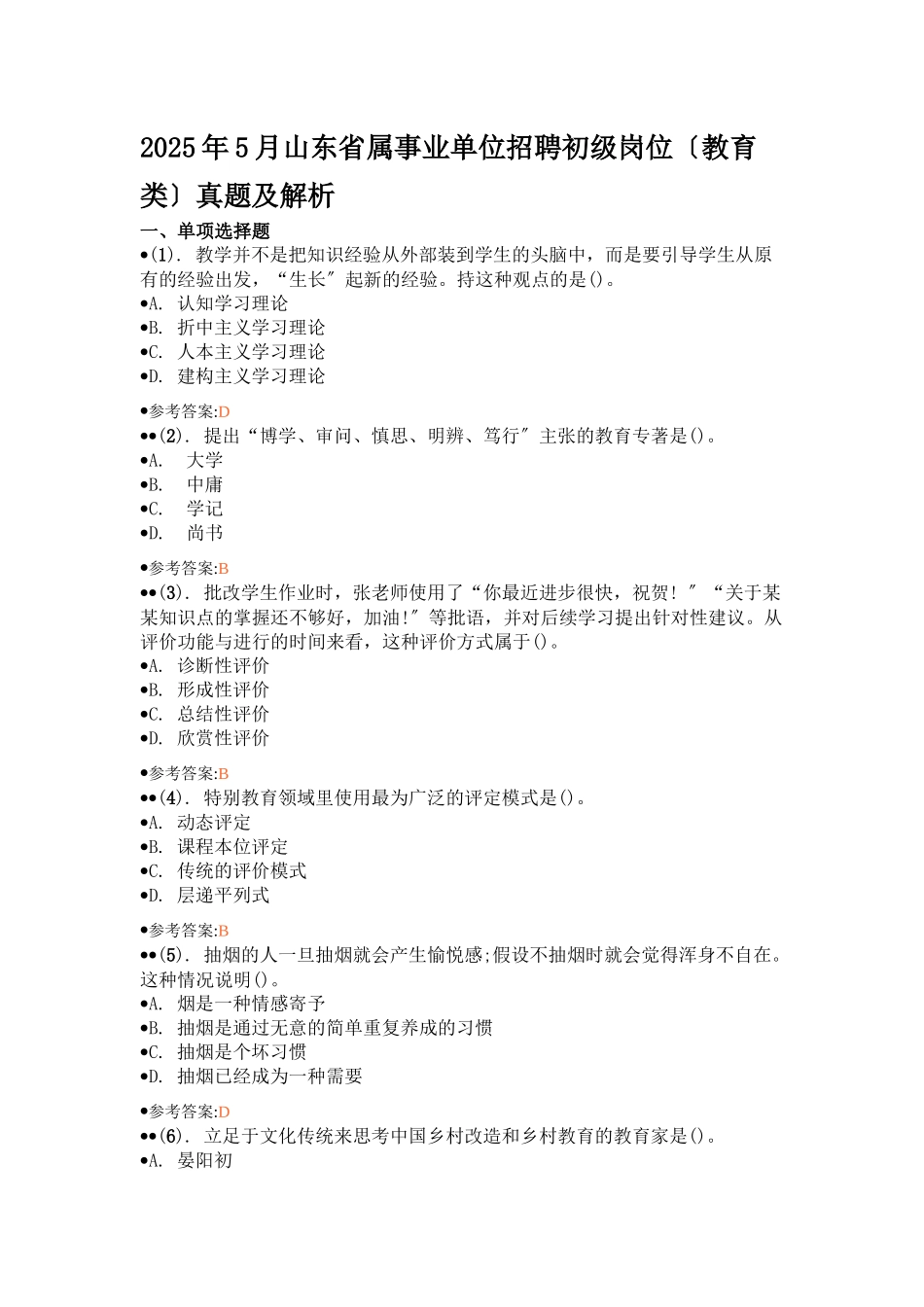 2025年5月山东省属事业单位招聘初级岗位_第1页